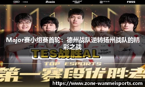 Major赛小组赛首轮：德州战队逆转扬州战队的精彩之战