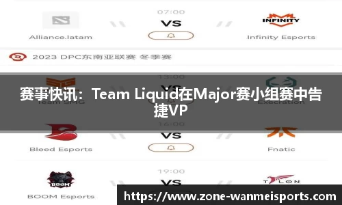赛事快讯:Team Liquid在Major赛小组赛中告捷VP