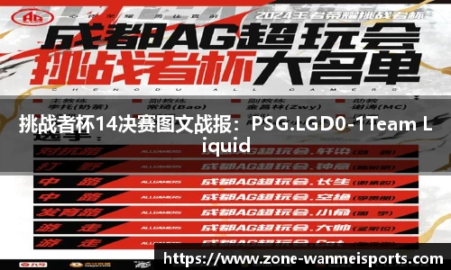 挑战者杯14决赛图文战报：PSG.LGD0-1Team Liquid
