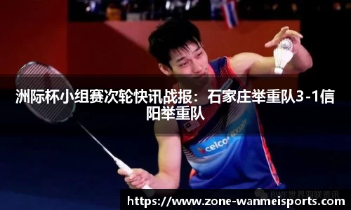 洲际杯小组赛次轮快讯战报：石家庄举重队3-1信阳举重队