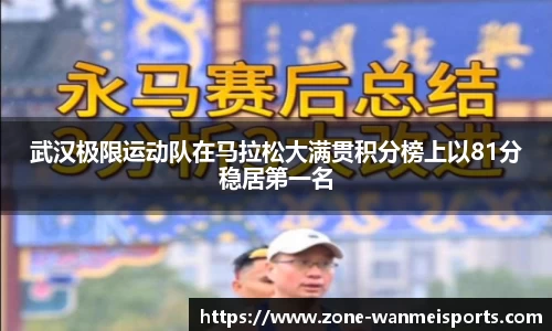 武汉极限运动队在马拉松大满贯积分榜上以81分稳居第一名