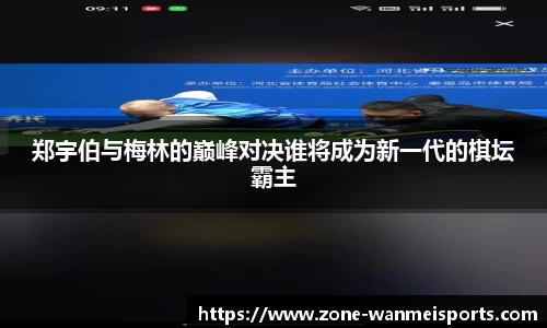 郑宇伯与梅林的巅峰对决谁将成为新一代的棋坛霸主