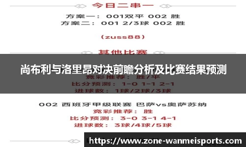 尚布利与洛里昂对决前瞻分析及比赛结果预测